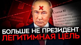 ТЕПЕРЬ ПУТИНА МОЖНО ЛИКВИДИРОВАТЬ. День, когда Путин перестал быть президентом