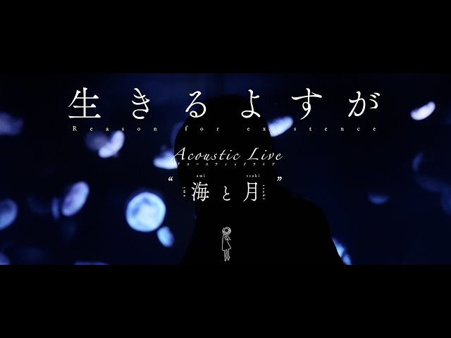 月詠み Acoustic Live『逆転劇』『救世主』『生きるよすが』 class=