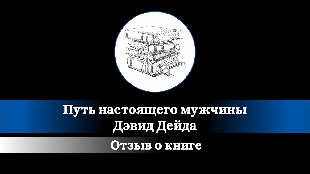 Дейда путь настоящего мужчины оглавление. Путь настоящего мужчины читать. Путь настоящего мужчины книга. Книга путь настоящего мужчины дэвид дейда. Путь настоящего мужчины аудиокнига.