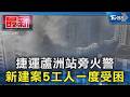 捷運蘆洲站旁火警 新建案5工人一度受困｜TVBS新聞 @TVBSNEWS01