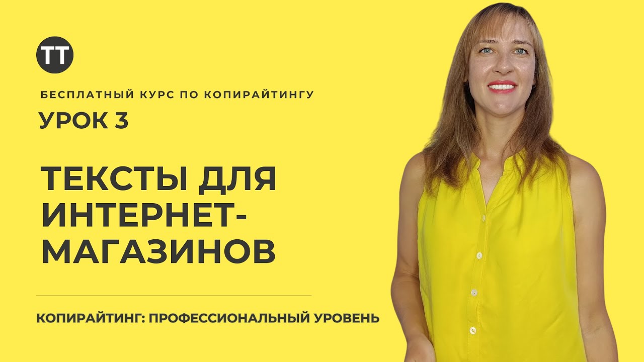 Бесплатный курс "Копирайтинг: Профессиональный уровень". Урок 3. Текст для интернет магазина