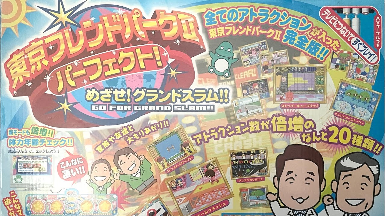 ゲーム】東京フレンドパークⅡパーフェクト! めざせ！グランドスラム