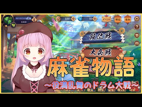 【雀魂】麻雀物語～役満乱舞のドラム大戦～【Vtuber】