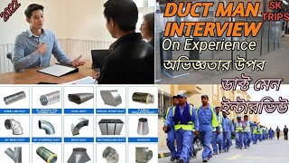 Duct Man Interview|Duct Man Work Interview for gulf county|ডাক্ট মেন ইন্টারভিউ বাংলা2022#SKTRIPS