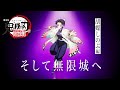 鬼滅の刃 全七夜特別放送 特別映像 そして無限城へ 胡蝶しのぶ編 鬼滅の刃 全七夜特別放送 特別映像 そして無限城へ 胡蝶しのぶ編
