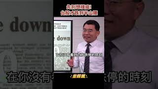 台股才跌到半山腰！多頭不死　空頭不止《金錢爆搶先看》20220930　#shorts