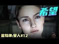 【Detroit: Become Human#12 尋求希望的蠟燭】木木式BadEnd | Walkthrough Gameplay