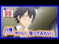 【俺ガイルSS】八幡「浮気度と〇欲の強さがわかるスイッチを手に入れた」