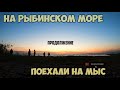 На берегу Рыбинского моря. Поездка на мыс на велосипедах. Продолжение ПВД.