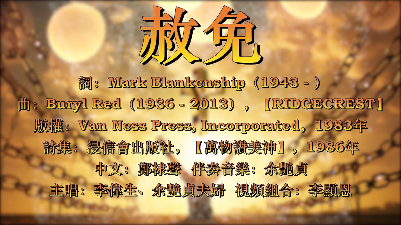 赦免（粵語）Forgiven