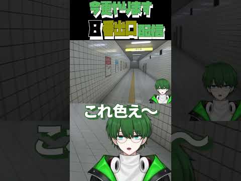「8番出口」今更配信！Part6 #vtuber #個人vtuber #新人vtuber #ゲーム実況 #切り抜き #ショート #鈴緑風太 #男性vtuber #8番出口 #ホラーゲーム