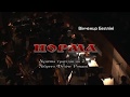 Opera "Norma"  (Liudmyla Monastyrska) part 2