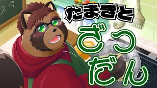 【雑談】たまきとざつだん！#shorts #ケモV #Furry