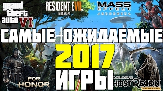 Самые ожидаемые игры 2017 года!