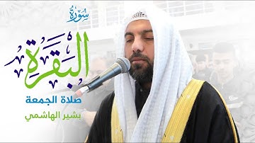 بشیر الهاشمي - سورة البقرة - صلاة الجمعة