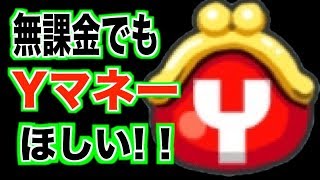 ぷにぷに歴１ヶ月の初心者が教えるYマネーを稼ぐ方法と考え方！無課金の人必見！