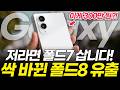 현시점 싹 바뀐 갤럭시 Z 폴드8 최신 유출 루머 총정리! 지금 폴드7 사는 게 이득인 이유 (와이드 디스플레이 디자인 주름 s펜 사전예약 카메라 udc 출시일 가격 예상)