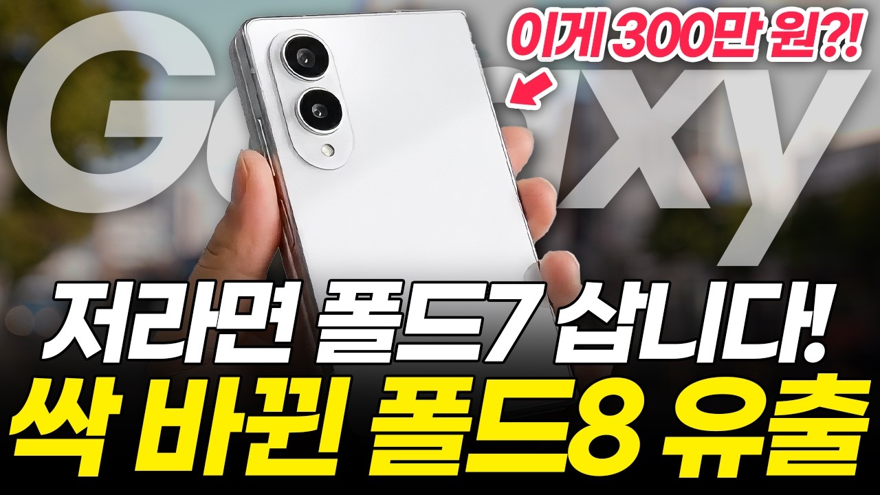 갤럭시 Z 폴드8 충격적인 디자인 유출! 뒤통수 제대로 치네요.. 최신 루머 총정리! (와이드 디스플레이 주름 s펜 사전예약 카메라 udc 출시일 가격 예상)