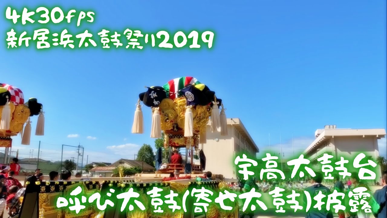 令和元年】高津小学校お祭り集会 宇高太鼓台呼び太鼓(寄せ太鼓)【2019