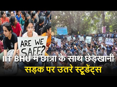 IIT BHU में छात्रा के साथ छेड़खानी, विरोध में सड़क पर उतरे स्टूडेंट्स