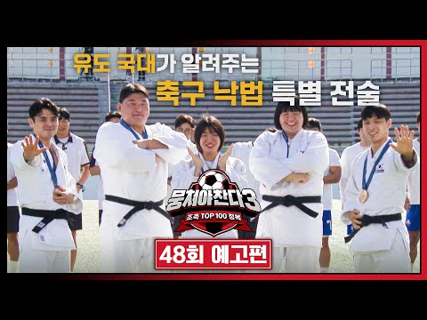 뭉쳐야 찬다3 48회 예고편 - &amp;#39;파리의 영웅&amp;#39; 유도 5인방의 <strong>금의환향</strong> | 9/22(일) 저녁 7시 10분 방송!
