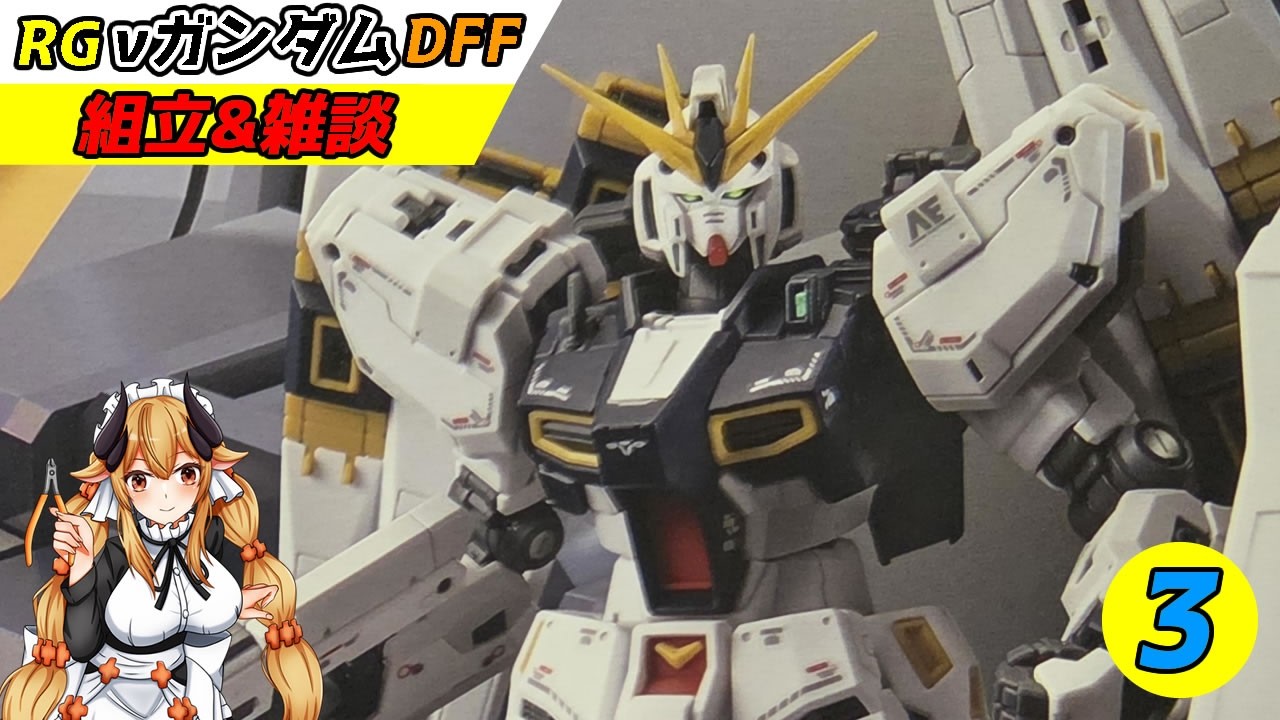 プラモ作成/雑談】積みプラを崩そうRG「νガンダム(ダブル・フィン