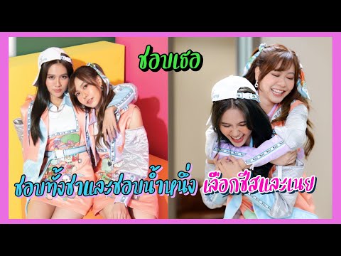 น้ำหนึ่งเลือกเนย เนยชอบน้ำหนึ่ง น้ำหนึ่งเนยบอกชอบกัน / BNK48 Namneung & Noey
