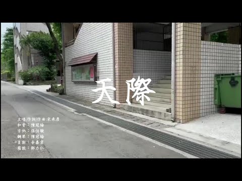 天際—畢業歌