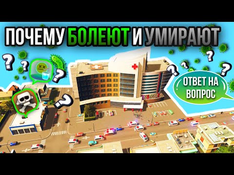 Cities Skylines Почему болеют и умирают жители // Эпидемия // решение этих проблем на PS5