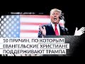 10 причин, по которым евангельские христиане поддерживают Трампа