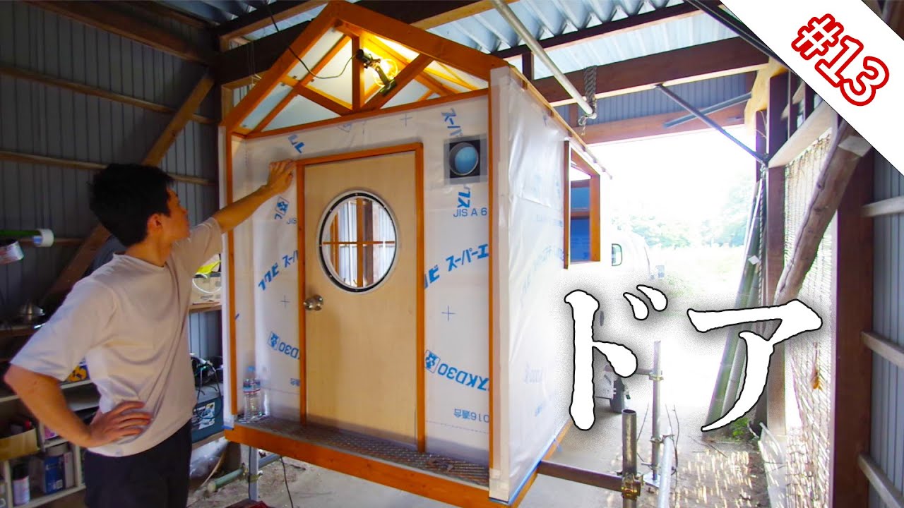 【DIY】玄関ドア作った｜モバイルハウス制作 #13