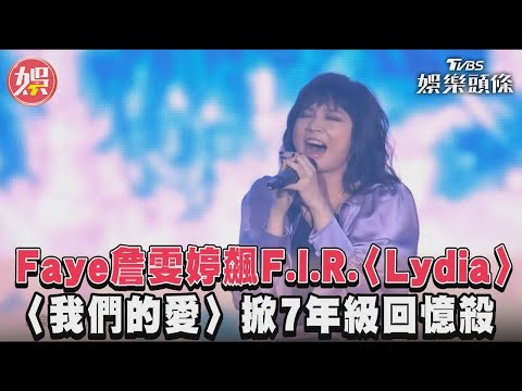 Faye詹雯婷飆F.I.R.〈Lydia〉〈我們的愛〉掀7年級回憶殺｜TVBS新聞