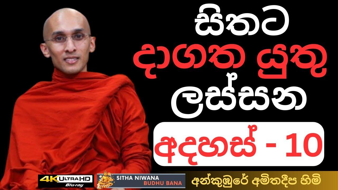 New #Mahamevnawa Sinhala Dharma Deshana by Ven. Ankumbure Amitha Deepa Thero | ලස්සන අදහස් 10