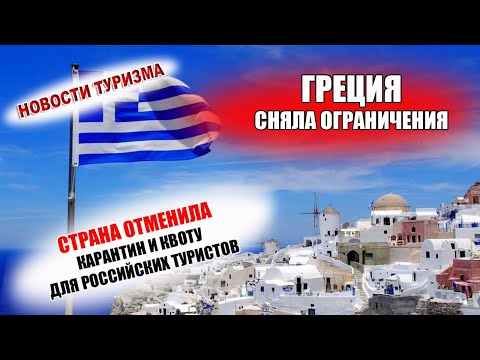 ГРЕЦИЯ СНИМАЕТ ОГРАНИЧЕНИЯ| Отменена квота на въезд для российских туристов и карантин по прибытии
