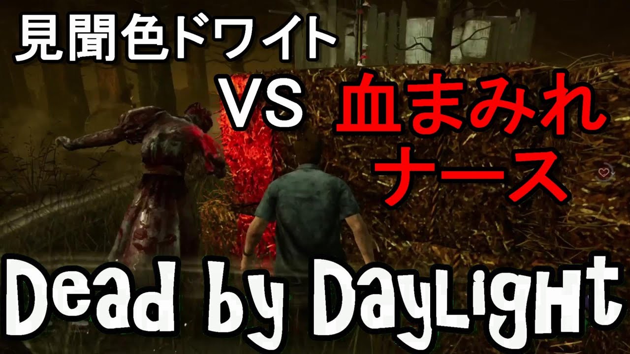 Dbd 見聞色ドワイトvs血まみれナースのガチバトル ドワイトブラザーズの絆 デッドバイデイライト Youtube