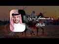 منير البقمي ياعسكر البارود حصريا 2023 