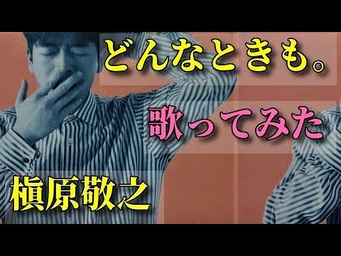 【家カラ】'91「どんなときも。 / 槇原敬之」（原曲-3）歌ってみた。by karaTube