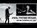 Очень грустная музыка, как мы её сочиняем? | Разбор 30k song