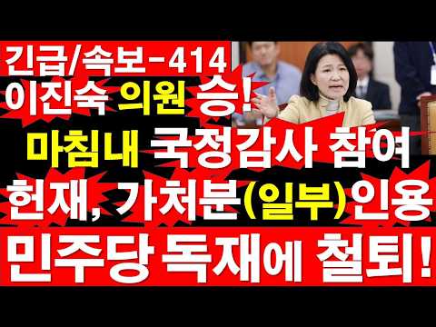 [긴급/속보-414] 이진숙 의원 승! 마침내 국정감사 참여. 헌법재판소, 가처분 (일부)인용. 민주당 다수 독재에 철퇴! [정광용TV, 레지스탕스TV]