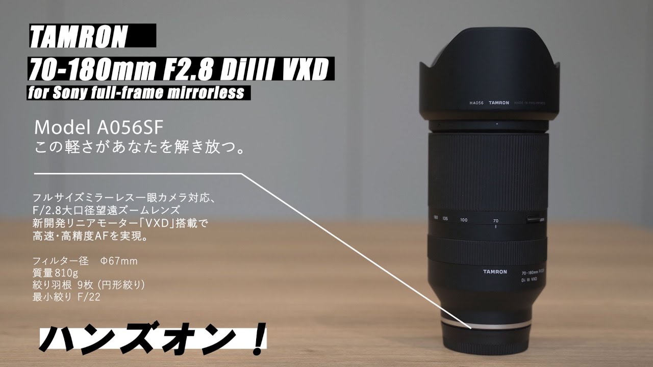 新品)TAMRON (タムロン) 70-180mm F2.8 DiIII VXD / Model A056SF （ソニーE用/フルサイズ対応）（商品ID：4960371006680）詳細ページ  | デジタルカメラ、ミラーレスカメラ、交換レンズの総合サイト｜マップカメラ