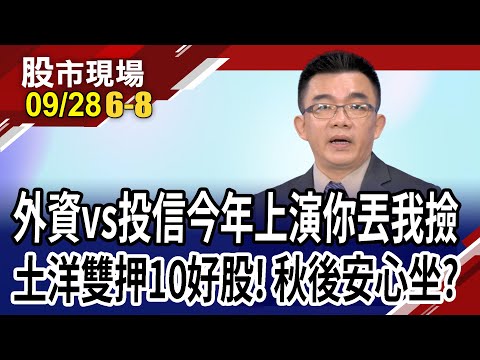 外資節前又大買00929!外資今年賣超51億 投信單押10檔梟雄!跟著買兩大法人雙押股就對了?｜20230928(第6/8段)股市現場*鄭明娟(呂漢威)