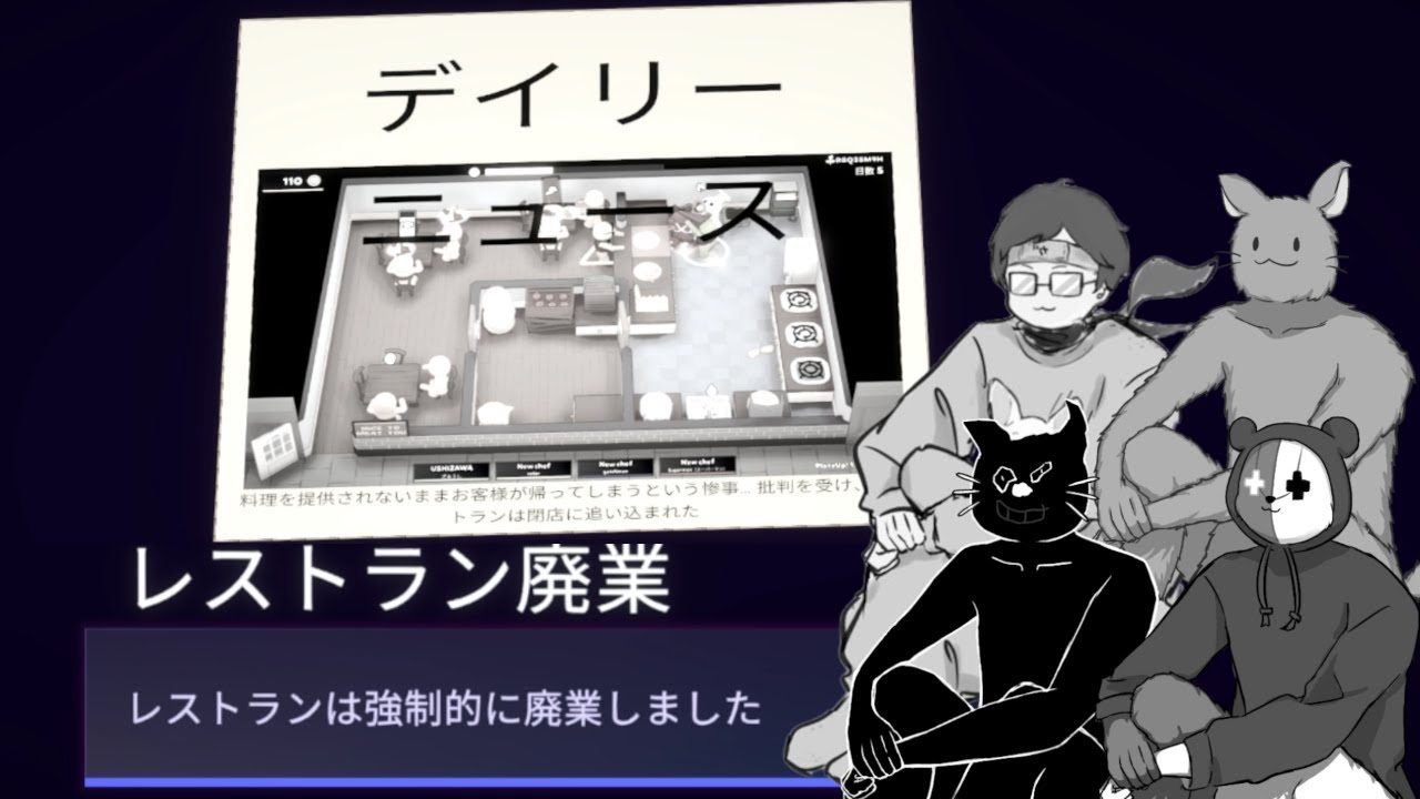 俺たちが飲食店を開業し、そして潰すまでの話【PLATE UP!】