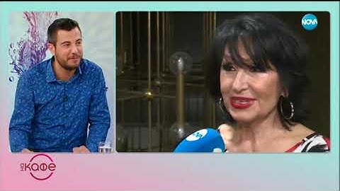 Йорданка Христова: Какво да очакват почитателите ѝ - На кафе (25.04.2019)