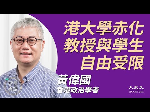 黄伟国 (8)：(中文字幕）林郑争取上京行程屡改，疑为日后项目领功；港大新副校长为清华党委，大陆学术腐败染红香港；港“一国两制”没人信，大学科技白手套失效