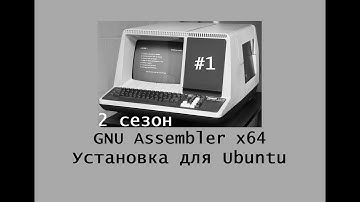 GNU Assembler x64. Сезон 2. Установка для Ubuntu