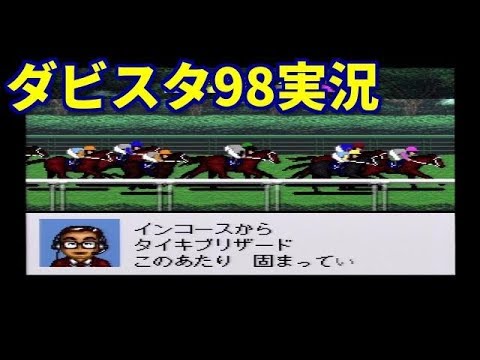 130 レトロ競馬ゲーム ダビスタ98実況 Youtube