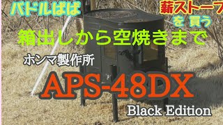 バドルぱぱ「薪ストーブを買う」 ホンマ製作所 APS-48DX Black Edition