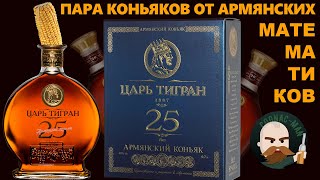 Армянский коньяк Царь Тигран 25