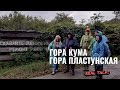 Гора Кума - гора Пластунская