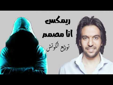 ريمكس انا مصمم بهاء سلطان توزيع الكوتش     